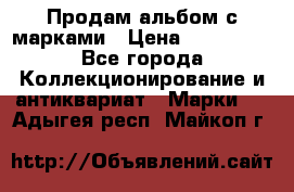 Продам альбом с марками › Цена ­ 500 000 - Все города Коллекционирование и антиквариат » Марки   . Адыгея респ.,Майкоп г.